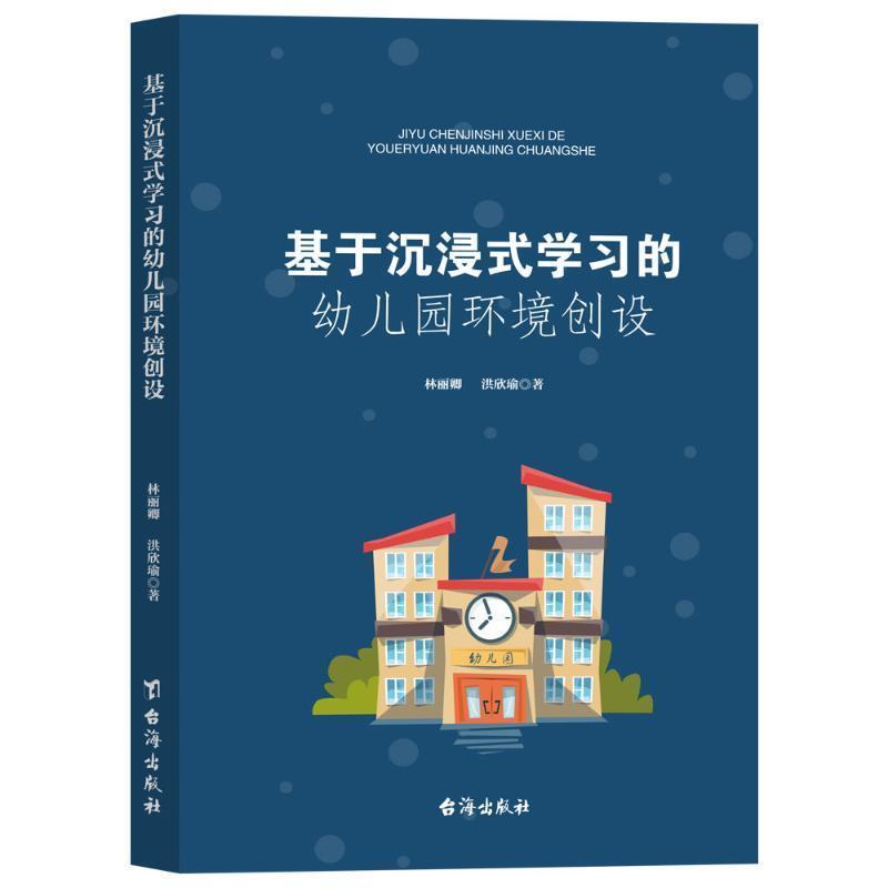 基于沉浸式学习的幼儿园环境创设
