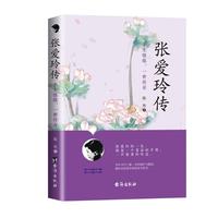 张爱玲传—半生情缘，一世传奇