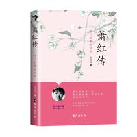 萧红传—呼兰旧事空回首
