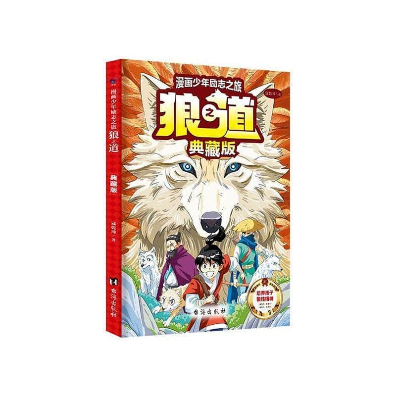 漫画少年励志之旅—狼之道—典藏版
