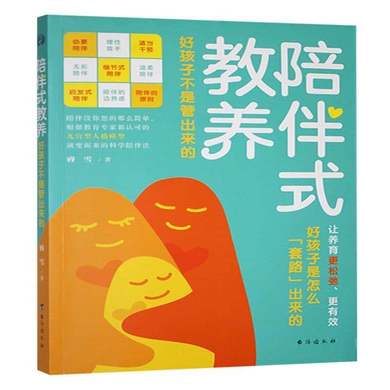 陪伴式教养—好孩子不是管出来的: