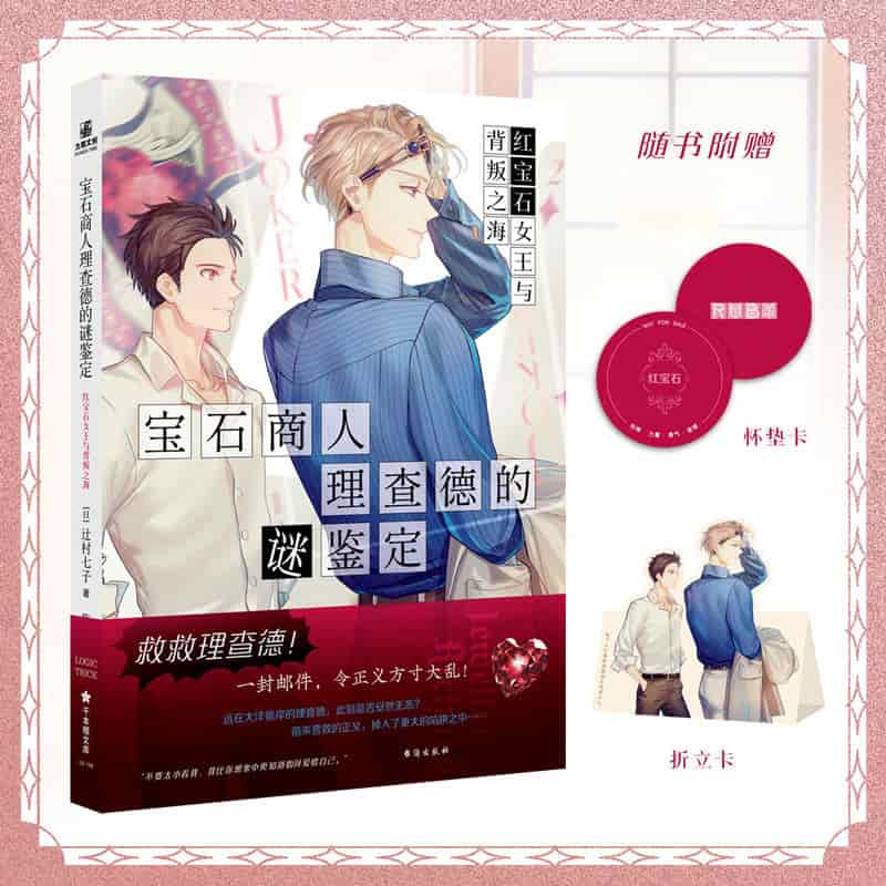 宝石商人理查德的谜鉴定:红宝石女王与背叛之海