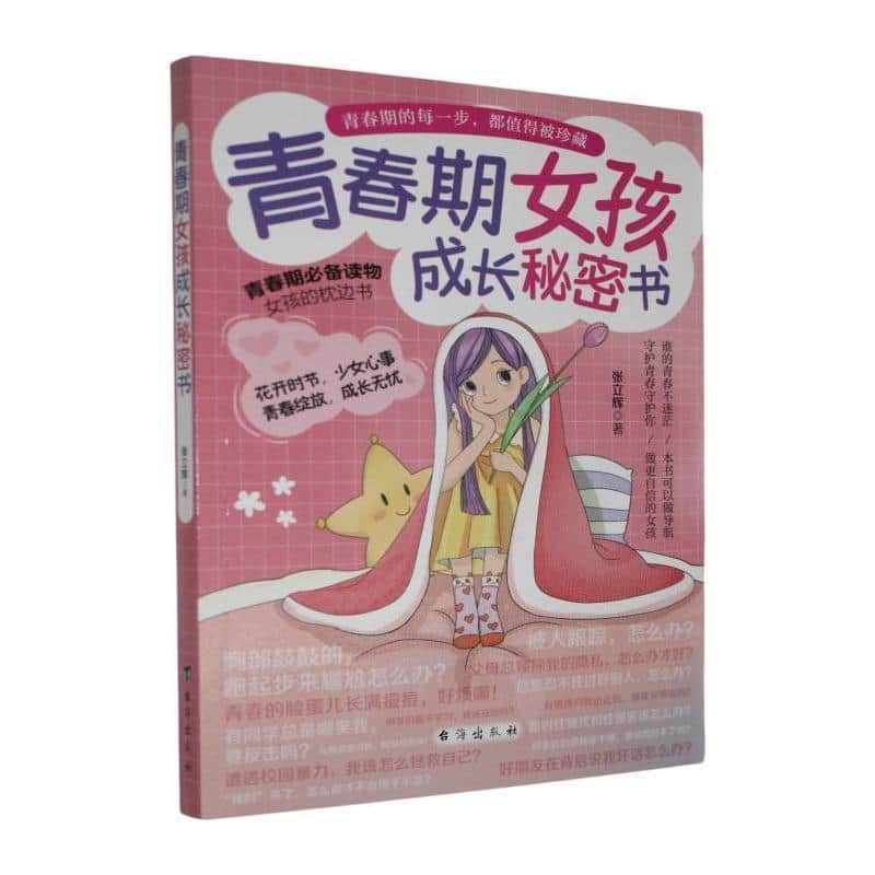 青春期女孩成长秘密书