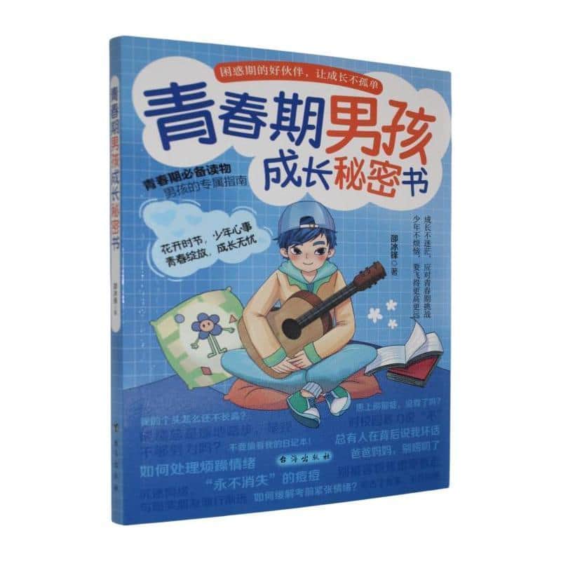 青春期男孩成长秘密书