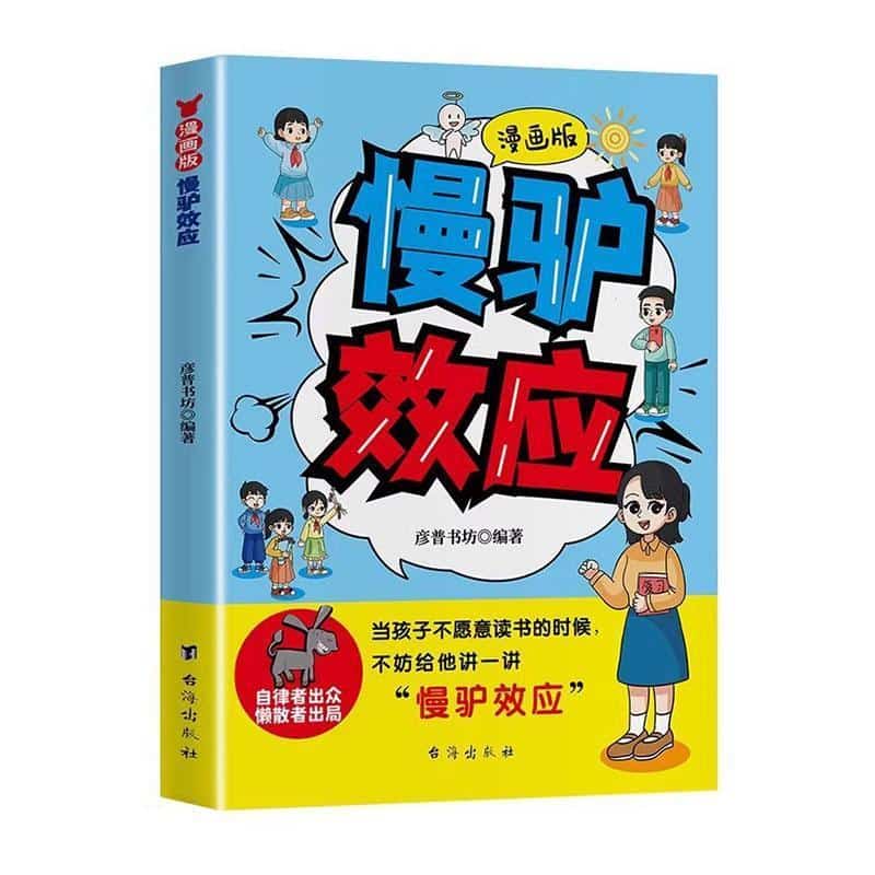 漫画版慢驴效应