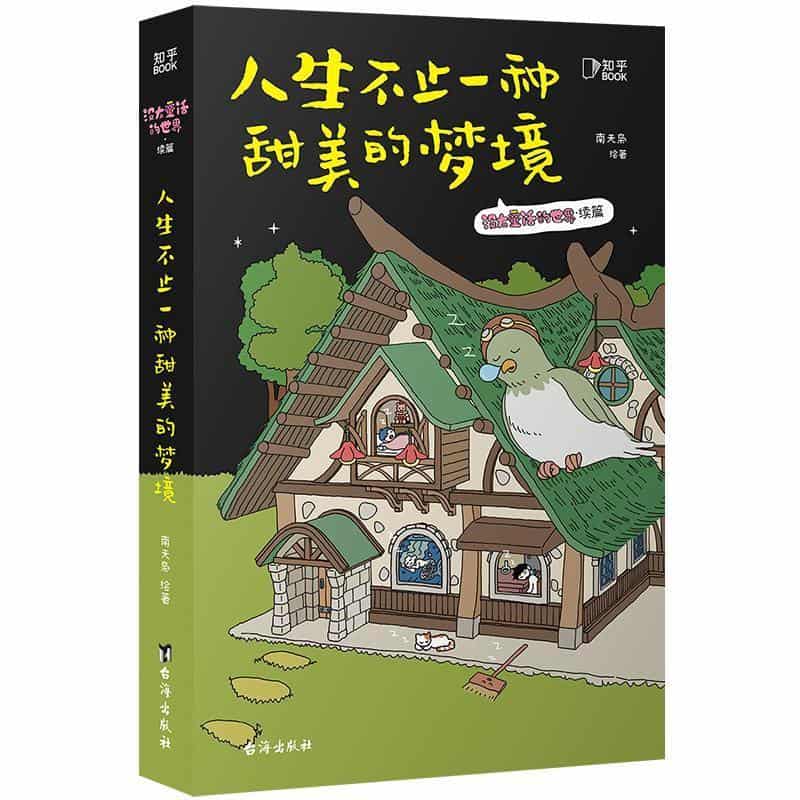 人生不止一种甜美的梦境