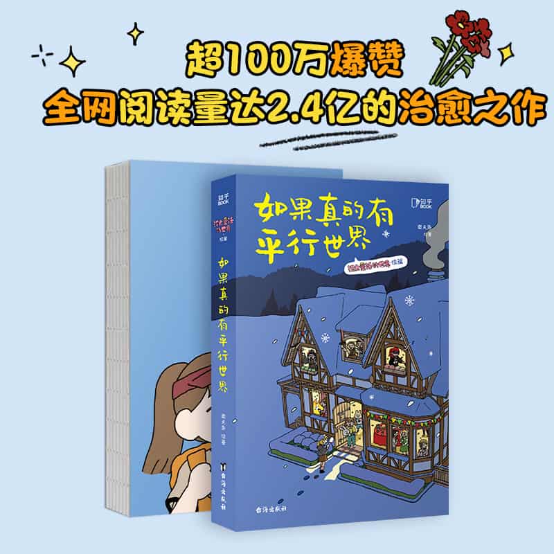 如果真的有平行世界