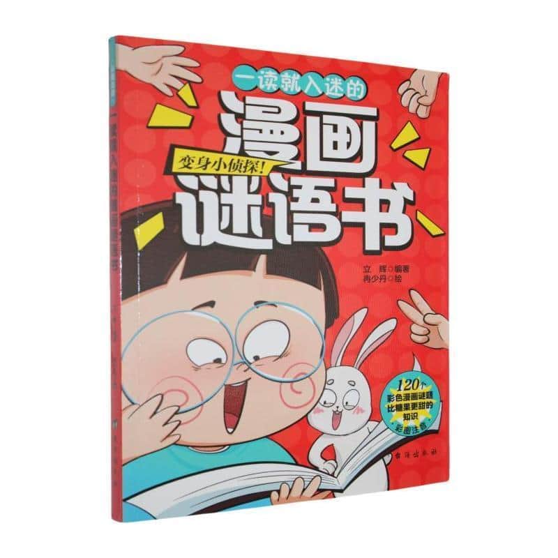 一读就入迷的漫画谜语书