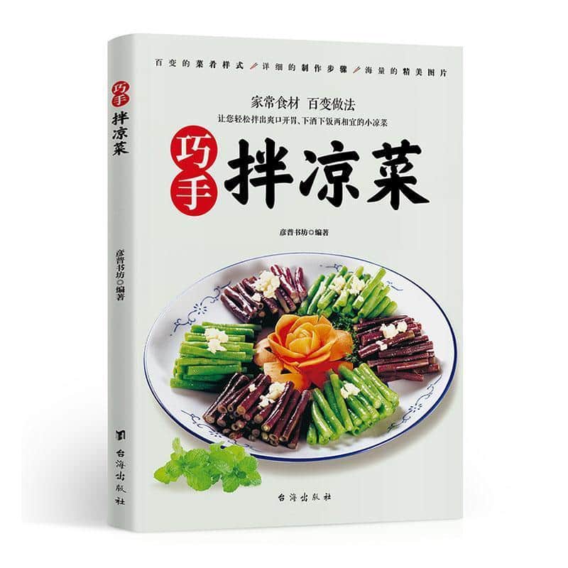巧手拌凉菜