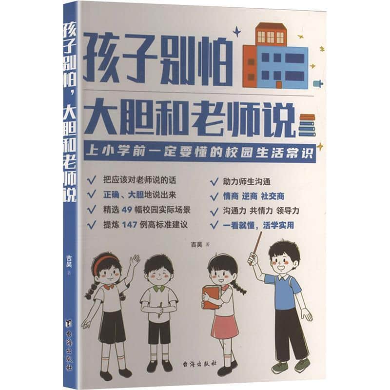 孩子别怕，大胆和老师说