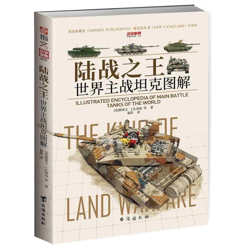 陆战之王—世界主战坦克图解