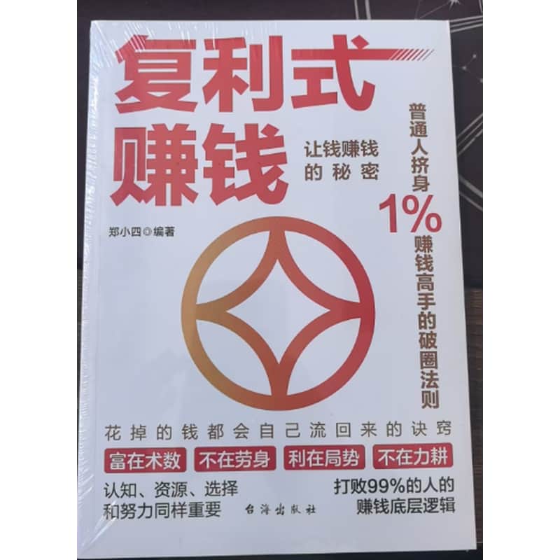 复利式赚钱—普通人挤身1%赚钱高手的破圈法则