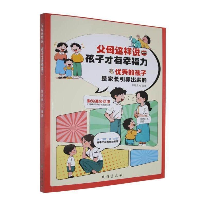 父母这样说，孩子才有幸福力