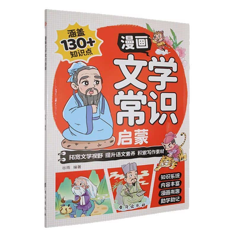 漫画文学常识启蒙
