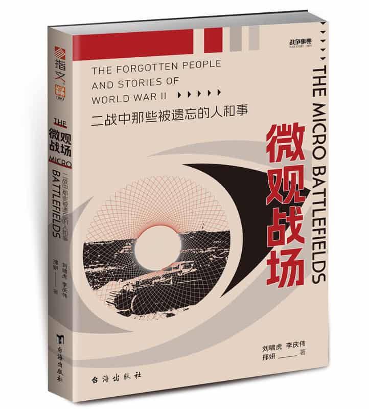 微观战场—二战中那些被遗忘的人和事