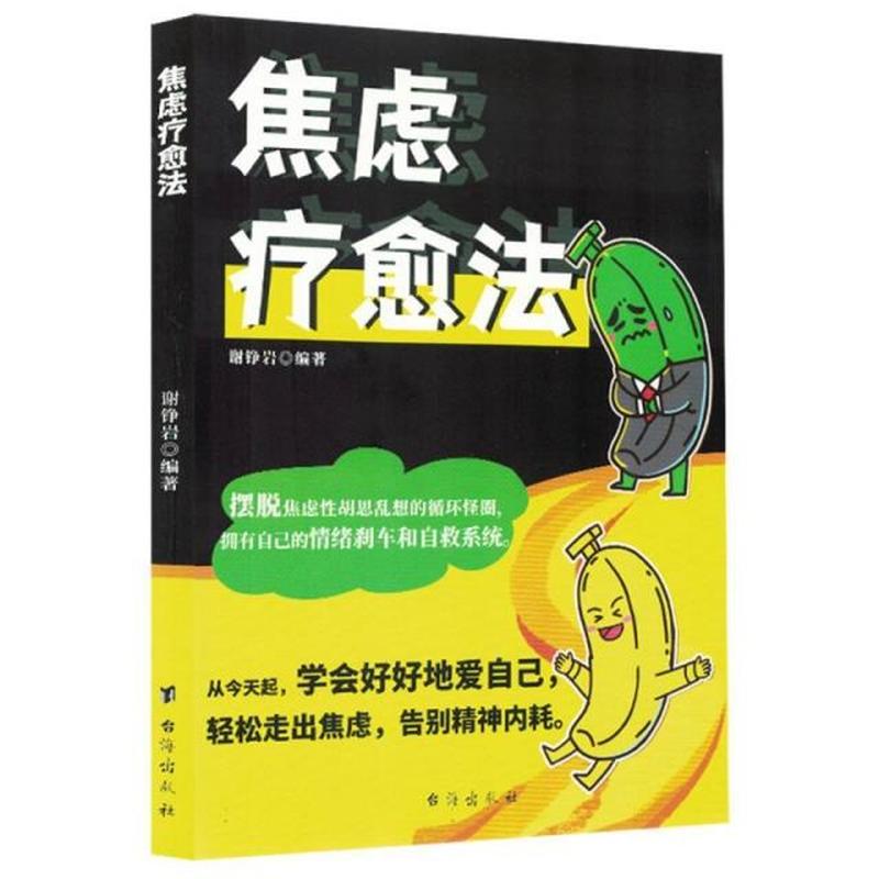 焦虑疗愈法