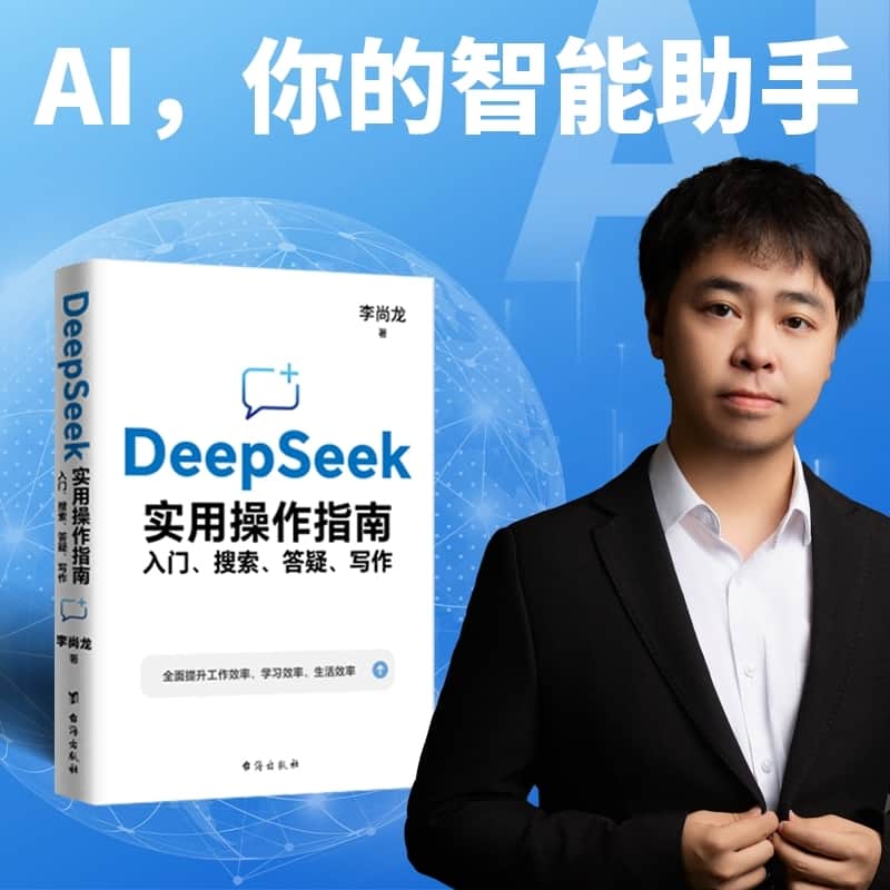 DeepSeek实用操作指南—入门、搜索、答疑、写作: