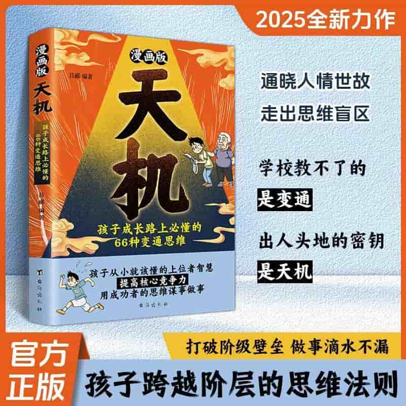 漫画版天机—孩子成长路上必懂的66种变通思维