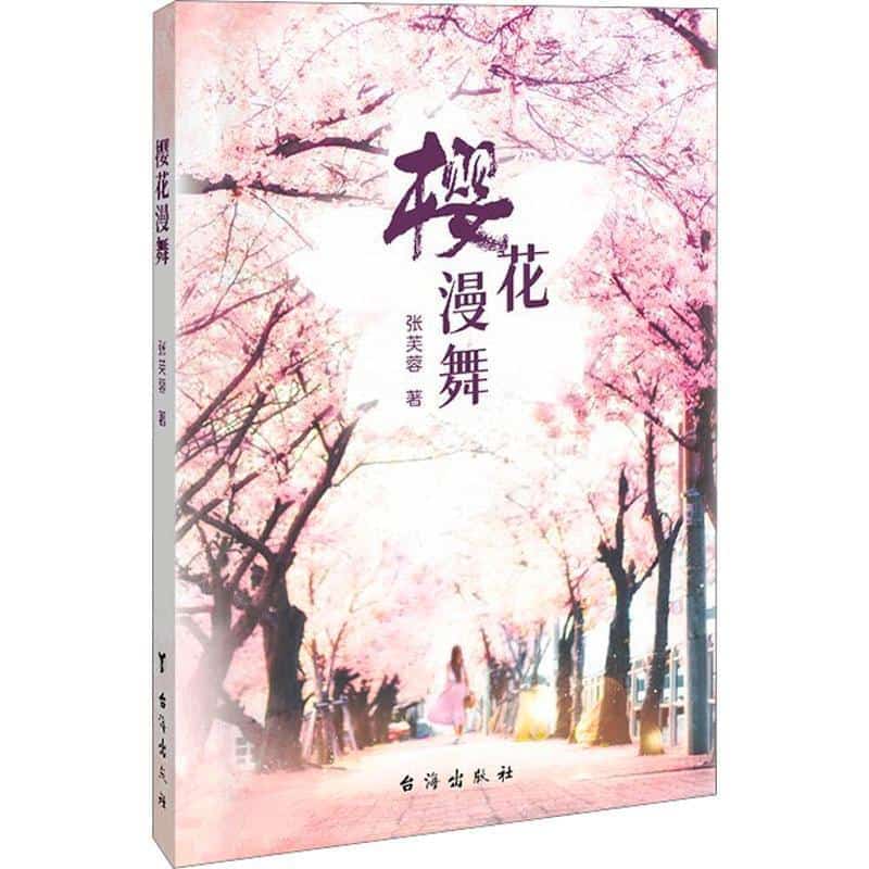 樱花漫舞