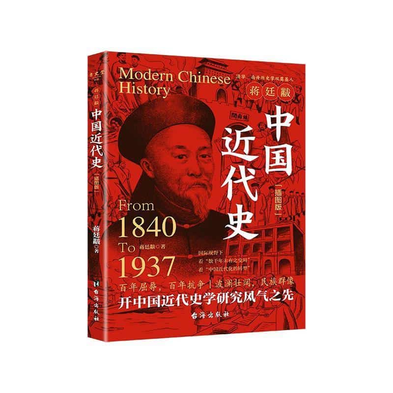 蒋廷黻中国近代史—插图版: