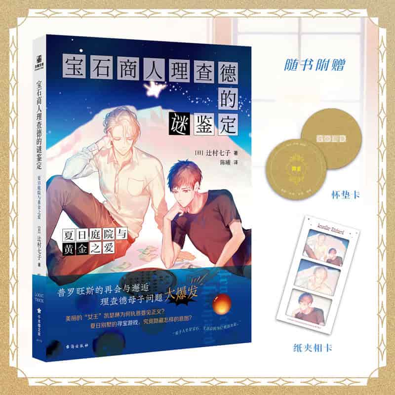 宝石商人理查德的谜鉴定:夏日庭院与黄金之爱