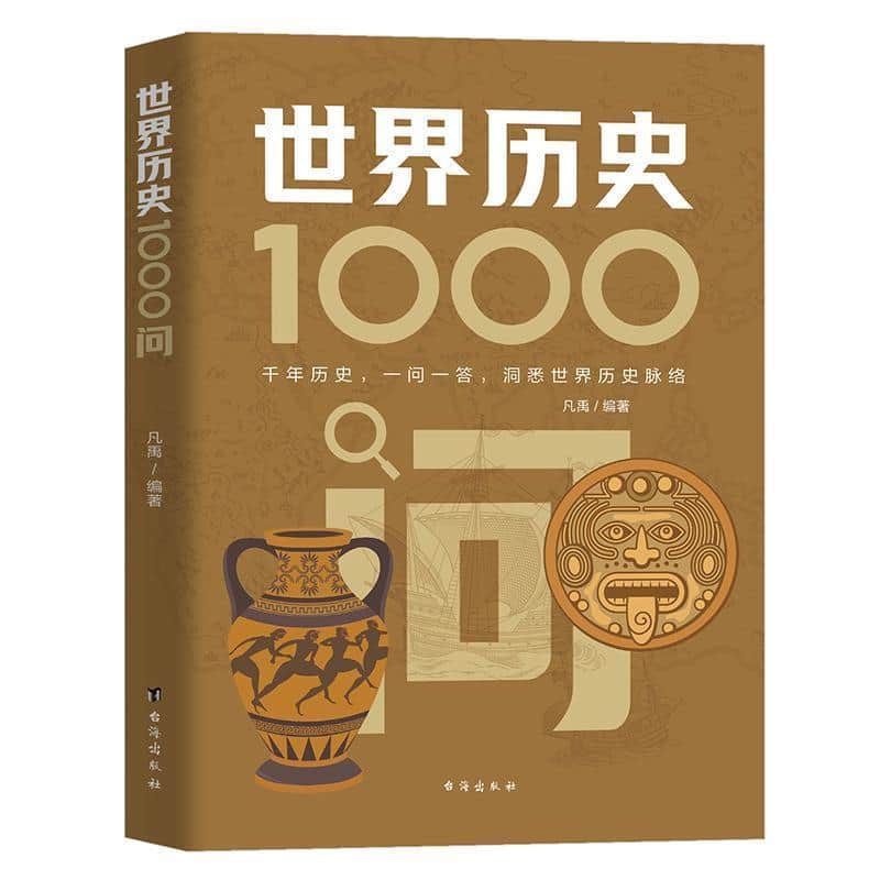 世界历史1000问