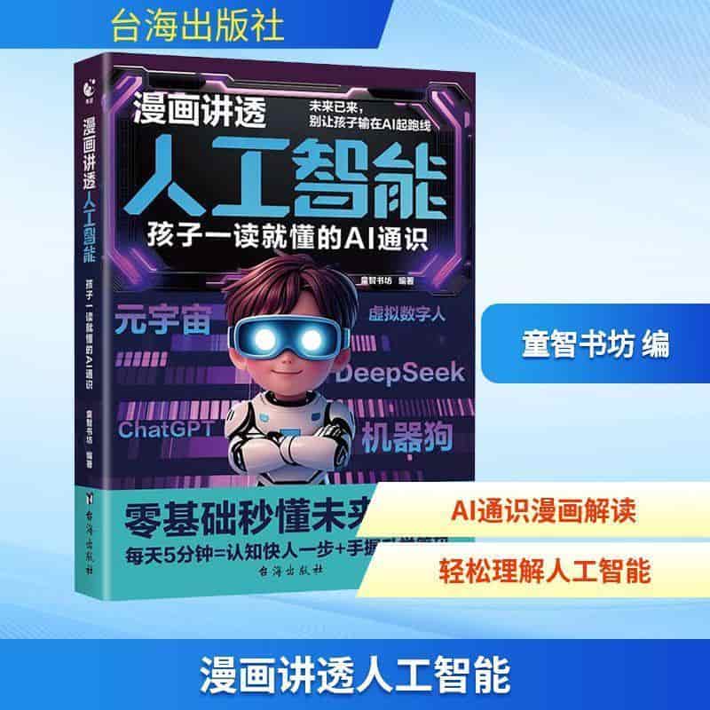 漫画讲透人工智能—孩子一读就懂的AI通识