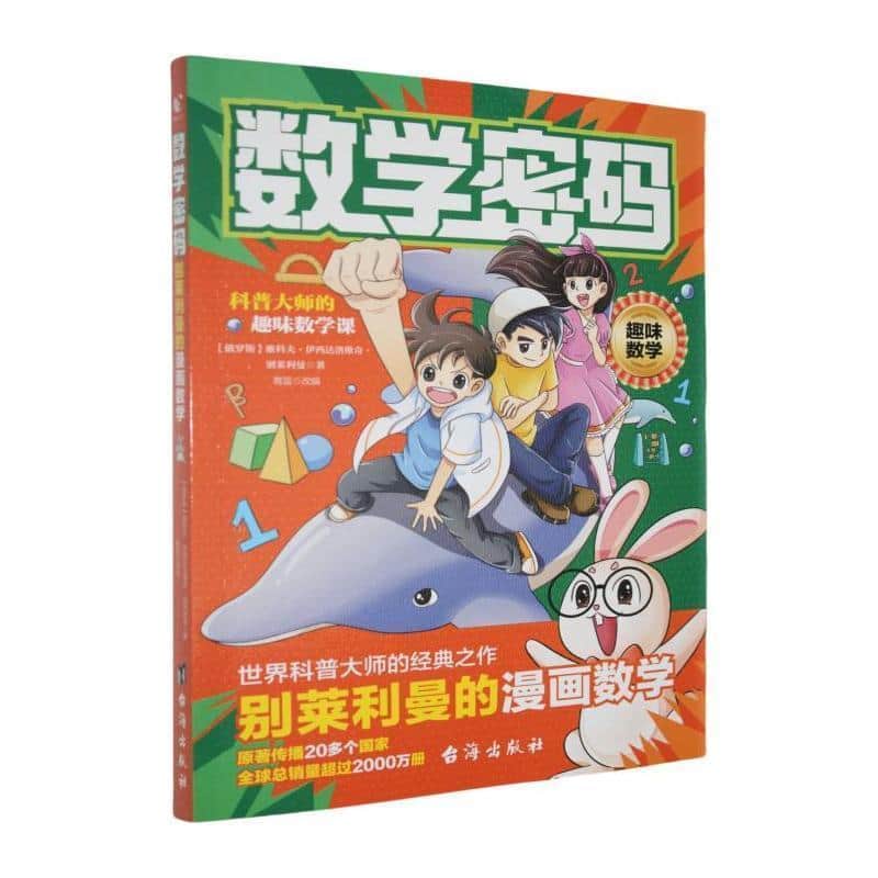 数学密码—别莱利曼的漫画数学