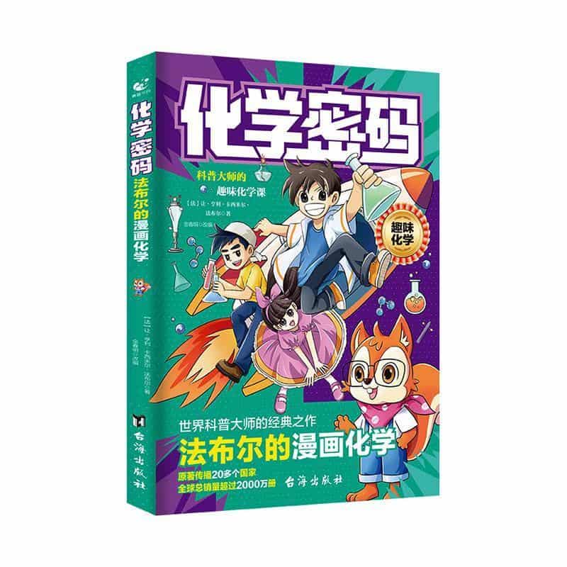 化学密码—法布尔的漫画化学