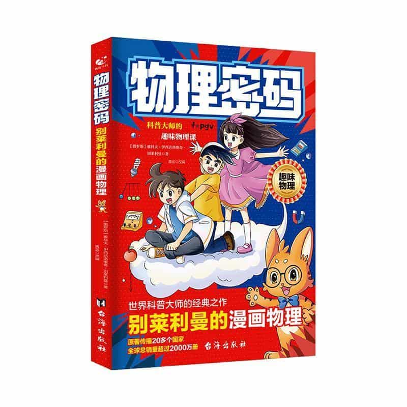 物理密码—别莱利曼的漫画物理