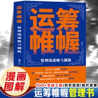 运筹帷幄—管理的谋略与制衡