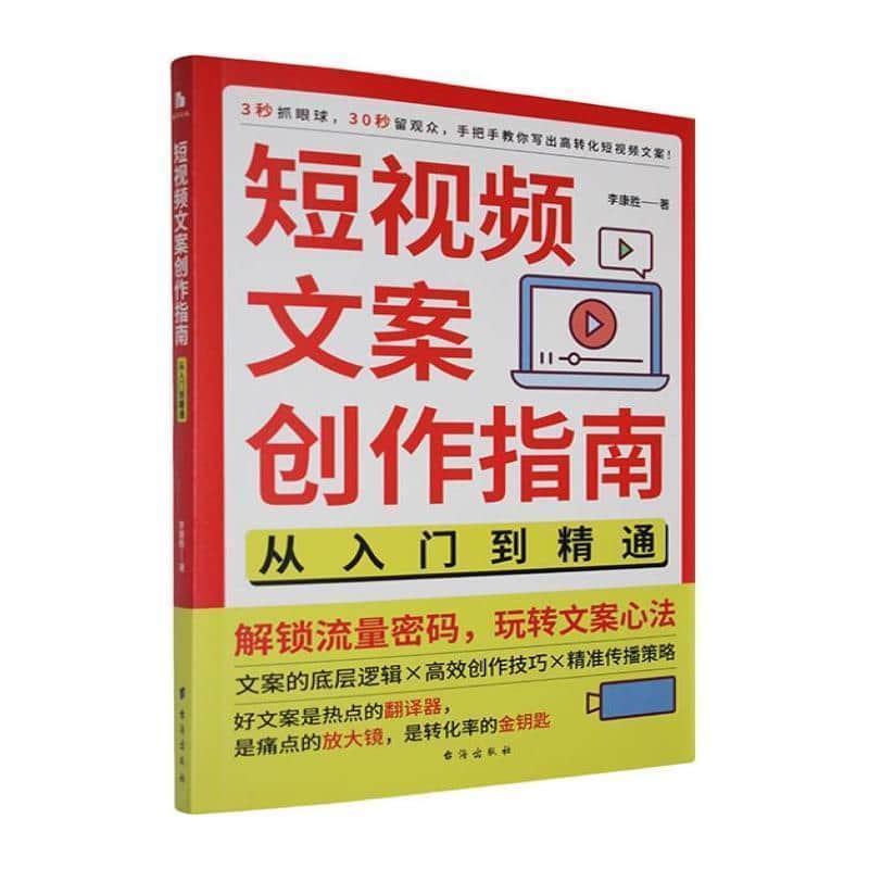 短视频文案创作指南—从入门到精通: