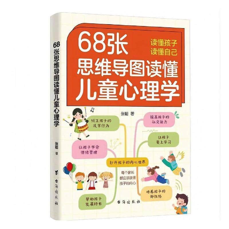 68张思维导图读懂儿童心理学