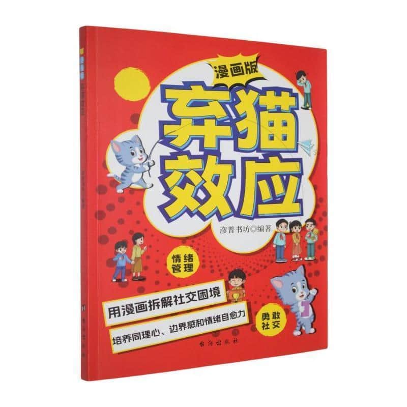 漫画版弃猫效应