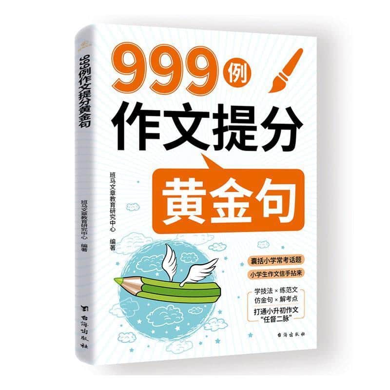 999例作文提分黄金句