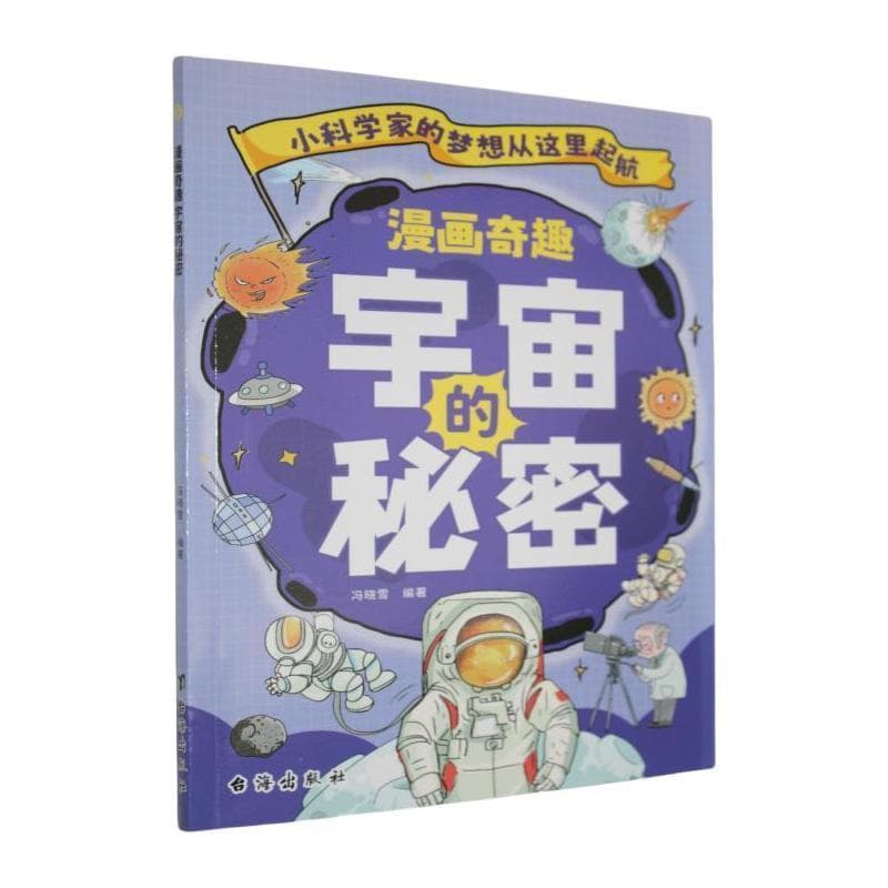 漫画奇趣宇宙的秘密