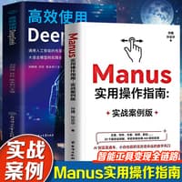 Manus实用操作指南—实战案例版: