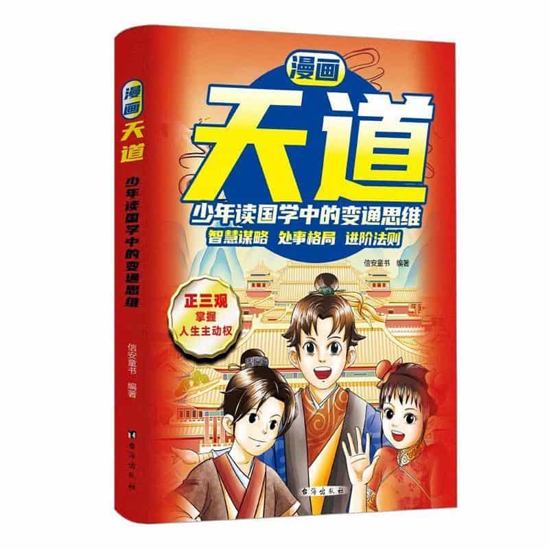 漫画天道—少年读国学中的变通思维