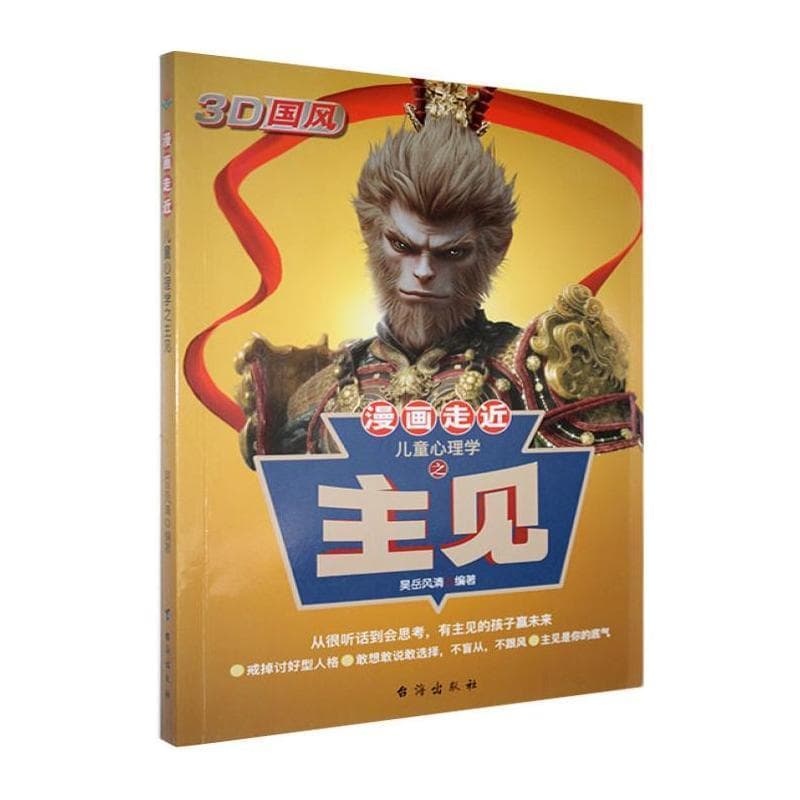 漫画走近儿童心理学之主见