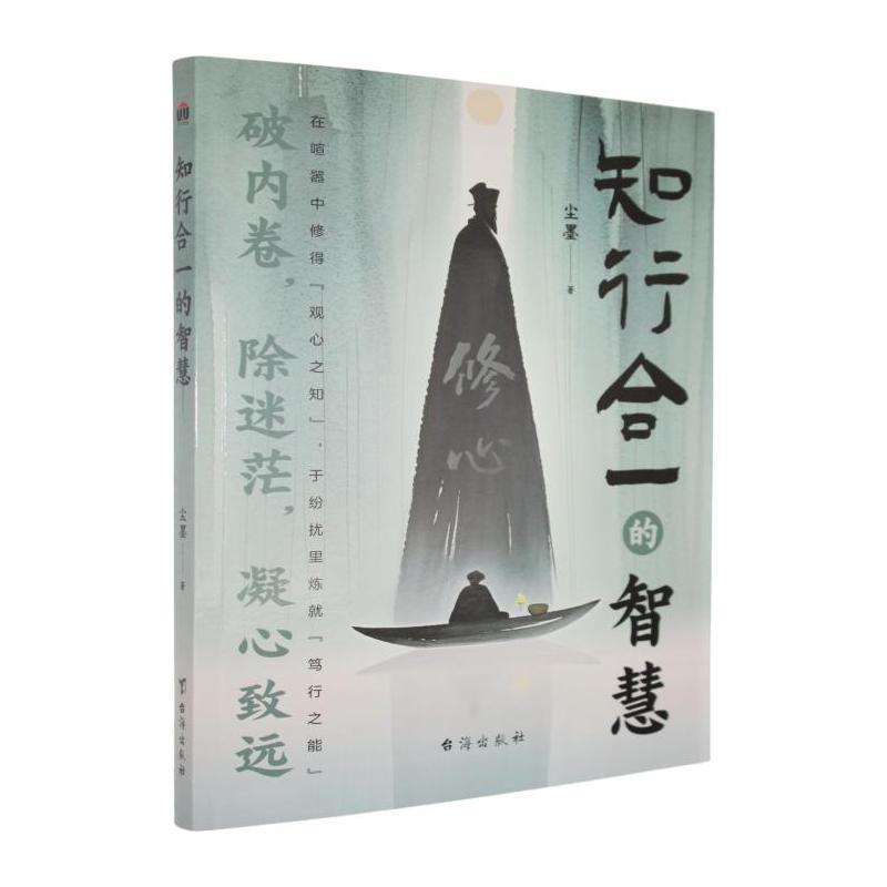 知行合一的智慧