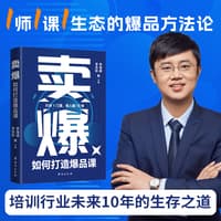 卖爆—如何打造爆品课