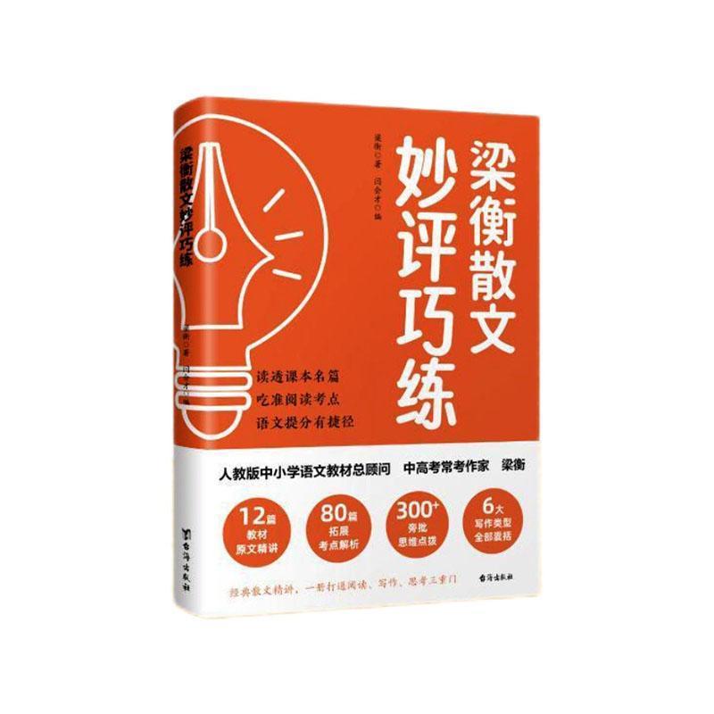 梁衡散文妙评巧练
