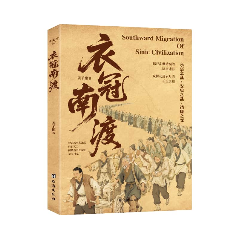 衣冠南渡