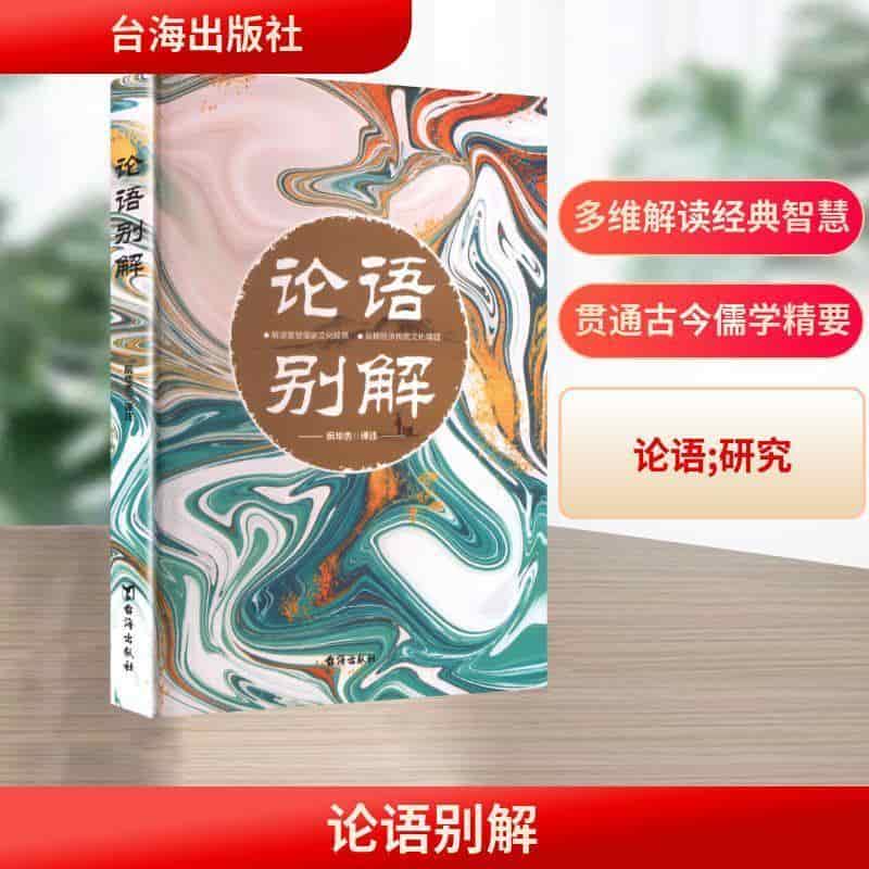 论语别解