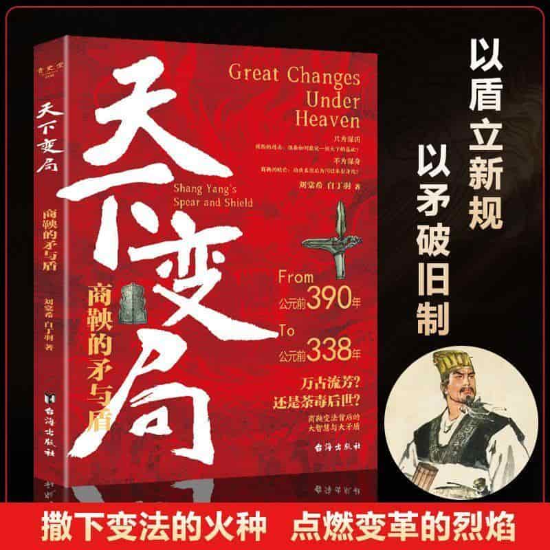 天下变局—商鞅的矛与盾: