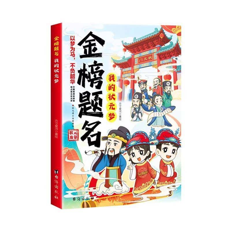 金榜题名—我的状元梦