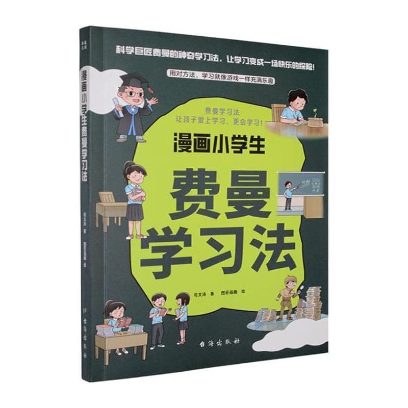 漫画小学生费曼学习法