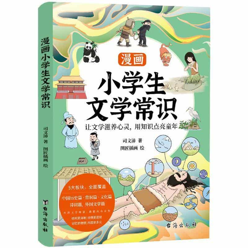 漫画小学生文学常识