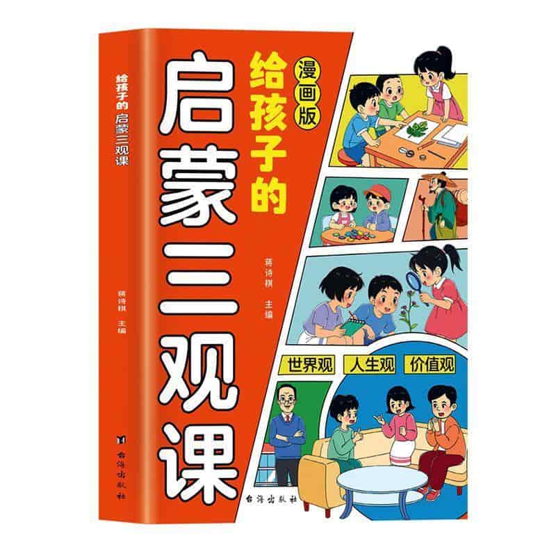 给孩子的启蒙三观课