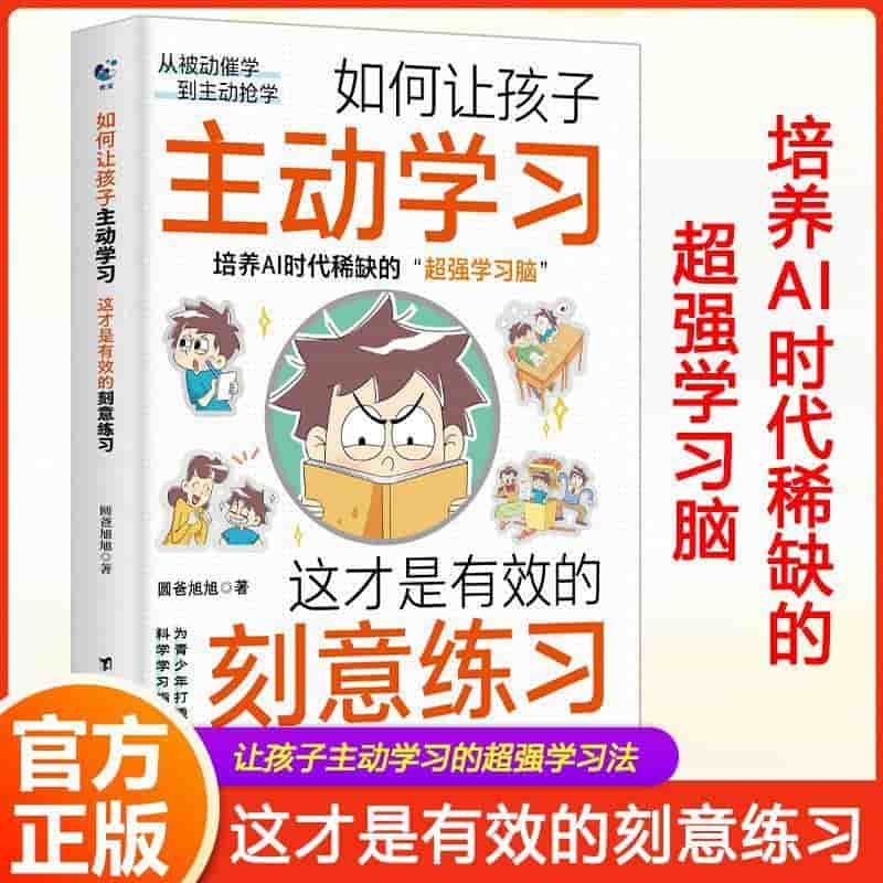 如何让孩子主动学习—这才是有效的刻意学习